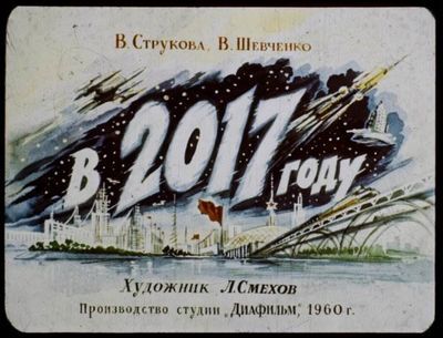 Диафильм 1960 года «в 2017 году»