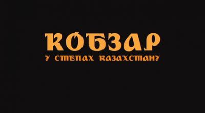 Фильм «кобзарь - в степях казахстана» презентовали в киеве (фильм, кобзарь, степь) Фильм «кобзарь - в степях казахстана» презентовали в киеве