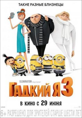 Гадкий я 3 (2017) описание мультфильма