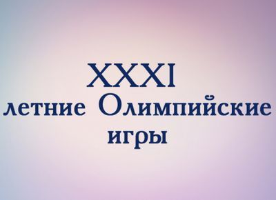 Иностранные журналисты отметили олимпийскую форму казахстанцев