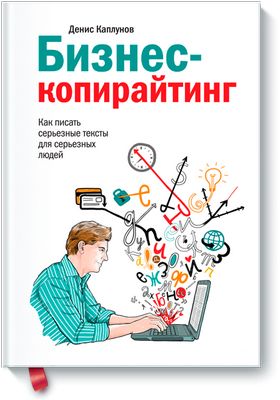 Книга «бизнес-копирайтинг» денис каплунов