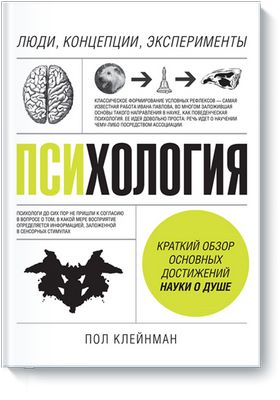 Книга «психология. люди, концепции, эксперименты» пол клейнман