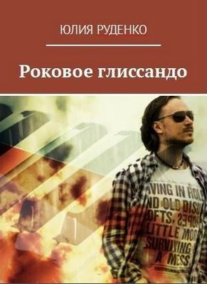 «Роковое глиссандо» новый роман юлии руденко