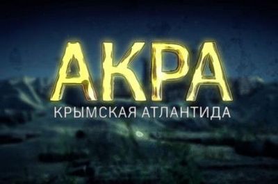 Телеканал «наука» покажет фильм «акра. крымская атлантида» в феодосии